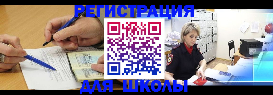 прописка для школы в Никольске