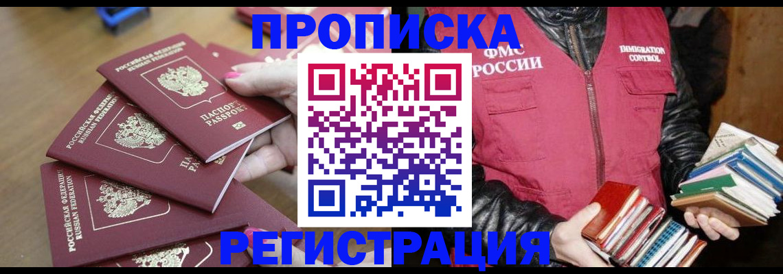 прописка законно в Никольске